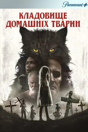 Кладовище домашніх тварин (2019)