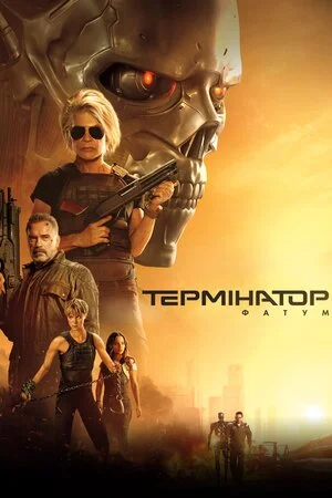 Термінатор 6: Фатум (2019)
