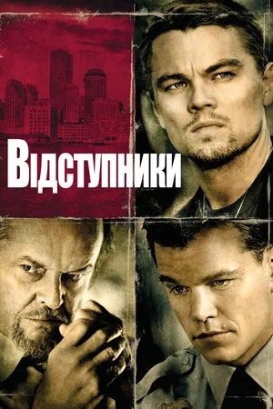 Відступники (2006)