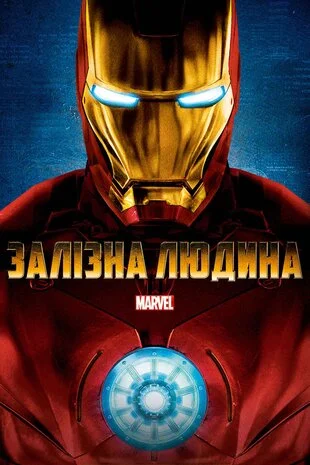 Залізна людина 1 (2008)