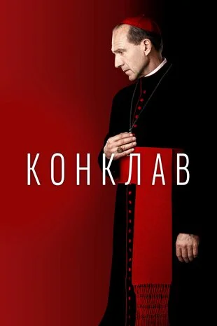 Конклав (2024)
