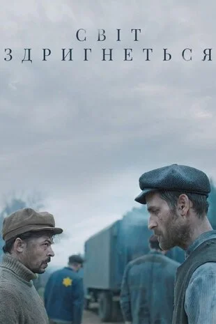 Світ здригнеться (2025)