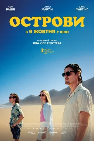 Острови Фільм (2025)