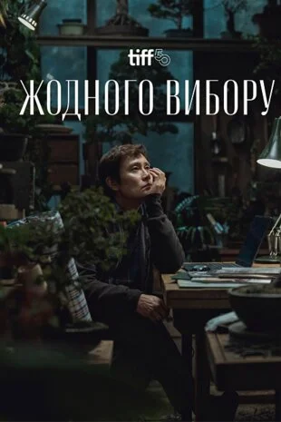 Жодного вибору (2025)