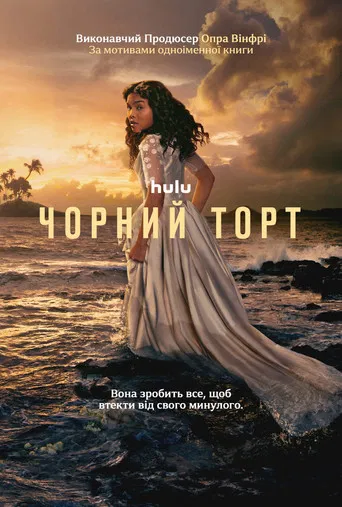Чорний торт серіал (2023)