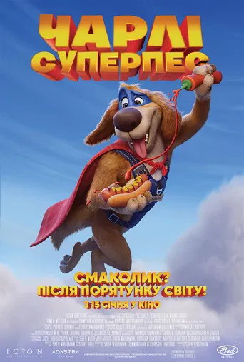 Чарлі суперпес (2025)