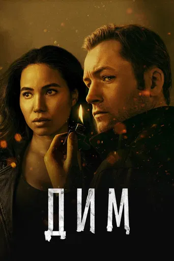 Дим серіал (2025)