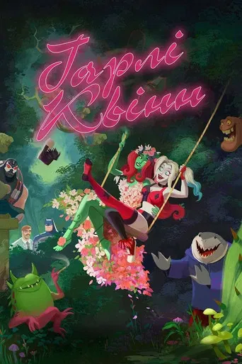 Харлі Квін / Гарлі Квінн (2019)