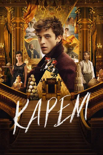 Карем (2025)