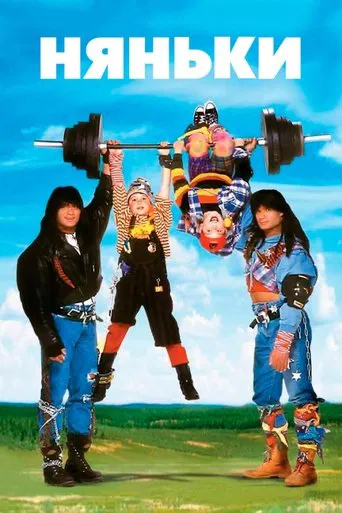 Няньки (1994)