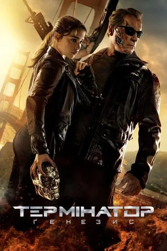 Термінатор 5: Генезис (2015)