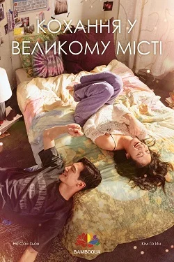 Кохання у великому місті (2024)