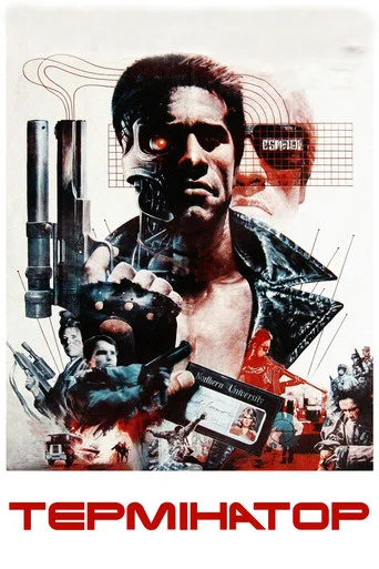 Термінатор 1 (1984)