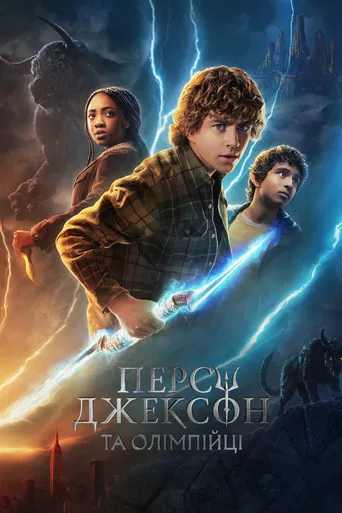 Персі Джексон та Олімпійці (2023)