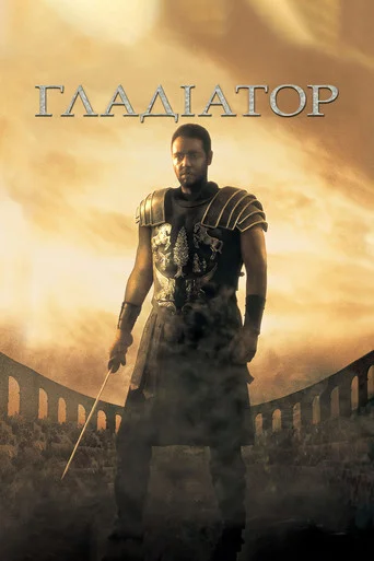 Гладіатор 1 (2000)