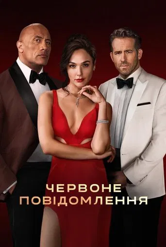 Червоне повідомлення 1 (2021)