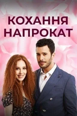 Кохання напрокат (2015)