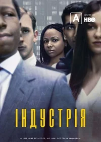 Індустрія (2020)