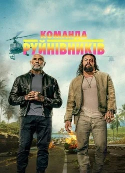 Команда руйнівників / Небезпечний дует (2026)