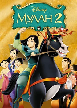 Мулан 2 (2004)