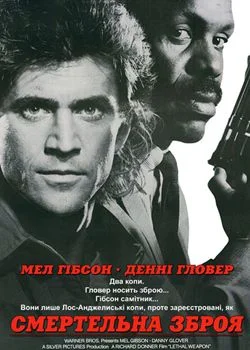 Смертельна зброя (1987)