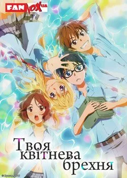Твоя квітнева брехня (2014)