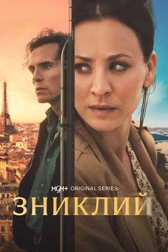 Зниклий (2026)