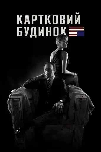 Картковий будинок (2018)