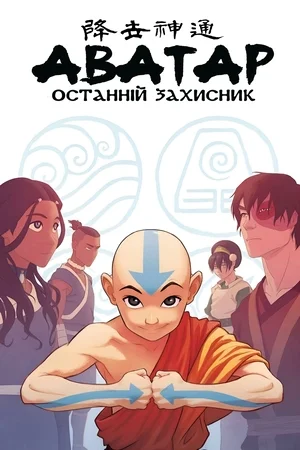 Аватар: Останній Захисник (2005)