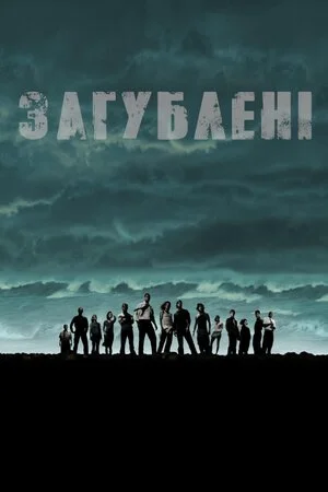 Загублені (2004)