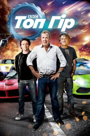 Топ Гір (2002)