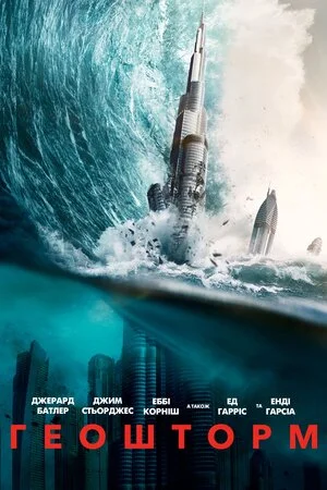 Геошторм (2017)