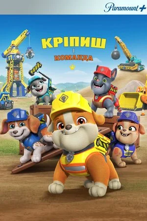 Кремез і команда (2023)