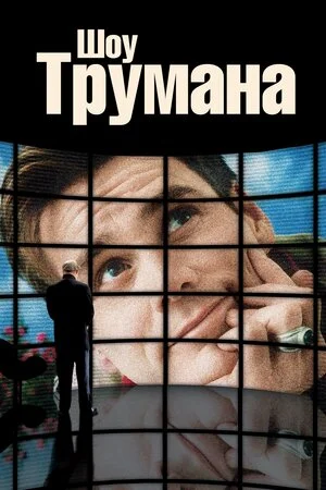 Шоу Трумена (1998)