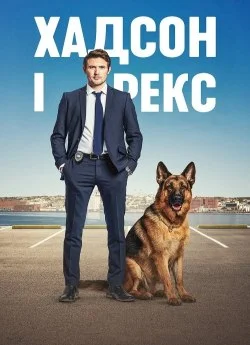 Хадсон і Рекс серіал (2019)
