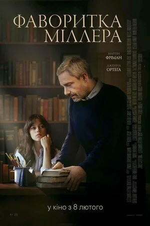 Фаворитка Міллера (2024)