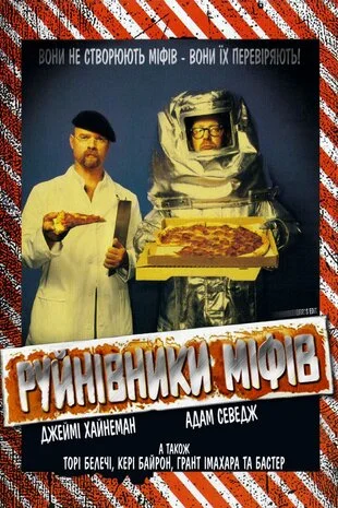 Руйнівники міфів (2003)
