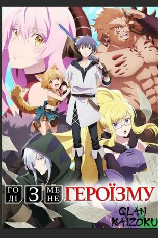Облишу героїзм (2022)