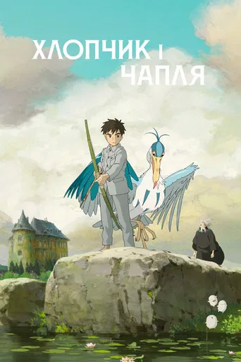 Хлопчик і чапля (2023)