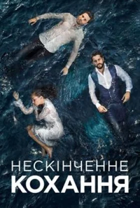 Нескінченне кохання (2015)