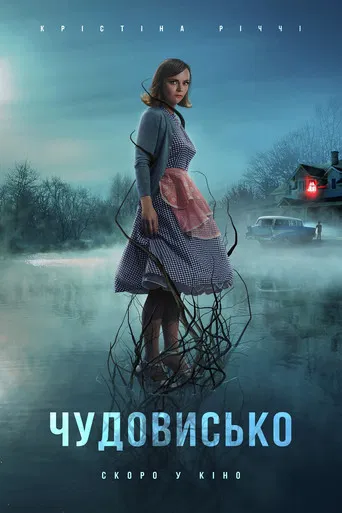 Чудовисько (2022)