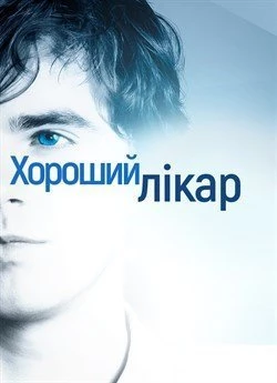 Добрий лікар / Хороший лікар (2017)