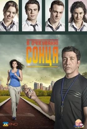 В очікуванні сонця (2013)
