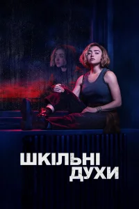 Шкільні духи (1-4 сезон)
