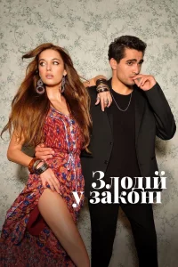 Злодій у законі (2022)