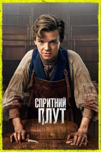 Спритний плут / Спритний шахрай (2023)