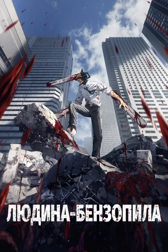 Людина-бензопила (2022)