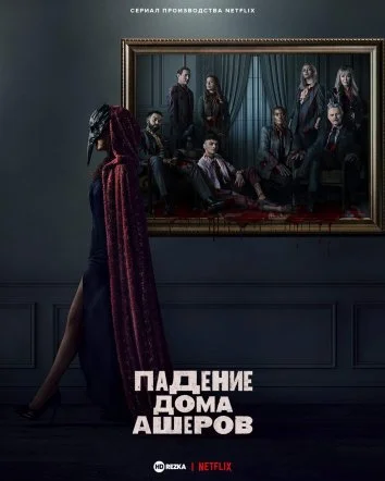 Падіння дому Ашерів (2023)