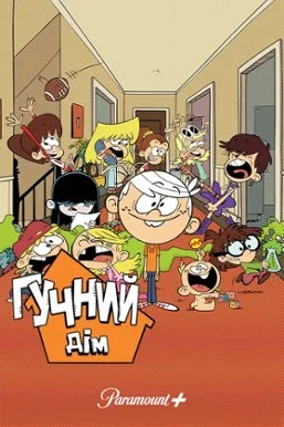 Гучний дiм (1-10 сезон)