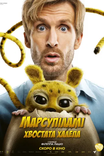 Марсупіламі. Хвостата халепа (2026)
